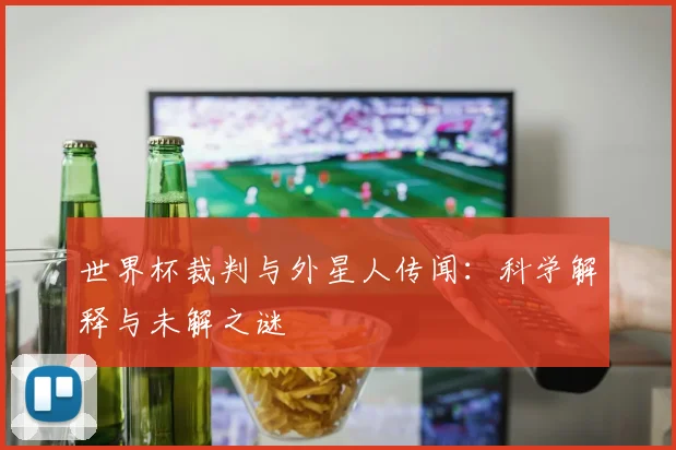 世界杯裁判与外星人传闻：科学解释与未解之谜