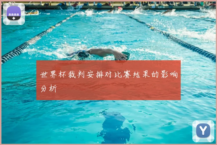 世界杯裁判安排对比赛结果的影响分析