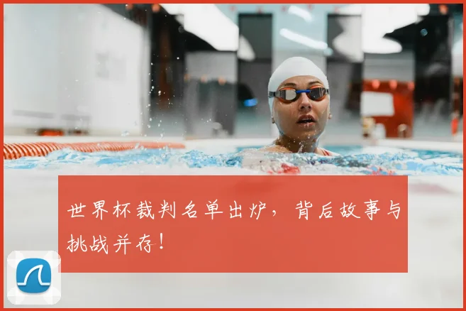 世界杯裁判名单出炉，背后故事与挑战并存！
