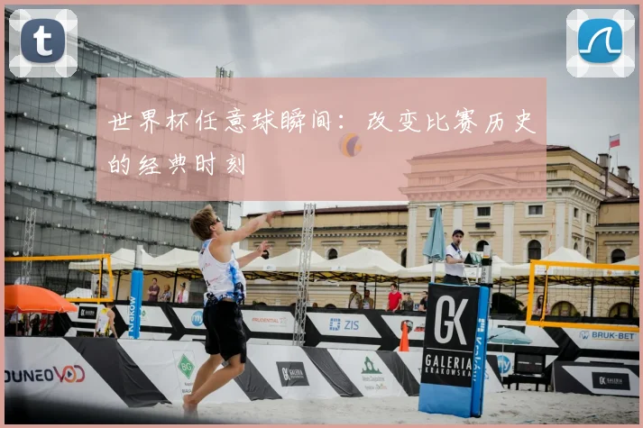 世界杯任意球瞬间：改变比赛历史的经典时刻