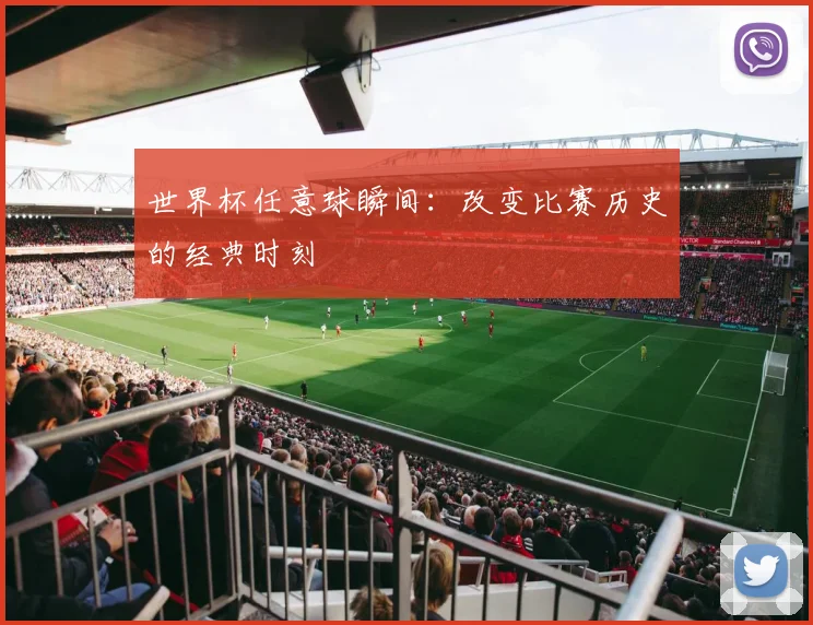 世界杯任意球瞬间：改变比赛历史的经典时刻