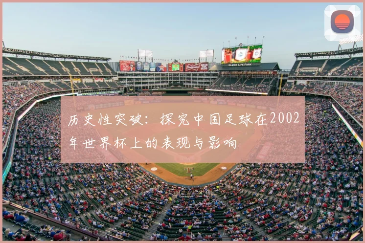 历史性突破：探究中国足球在2002年世界杯上的表现与影响