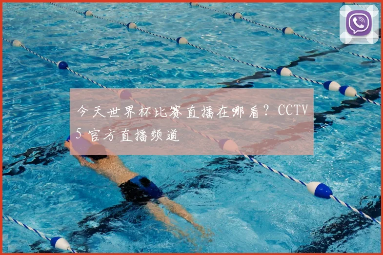 今天世界杯比赛直播在哪看？CCTV5 官方直播频道