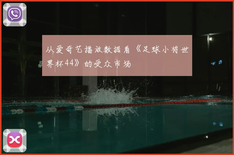 从爱奇艺播放数据看《足球小将世界杯44》的受众市场