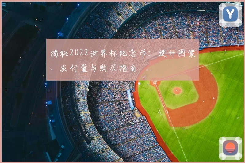 揭秘2022世界杯纪念币：设计图案、发行量与购买指南