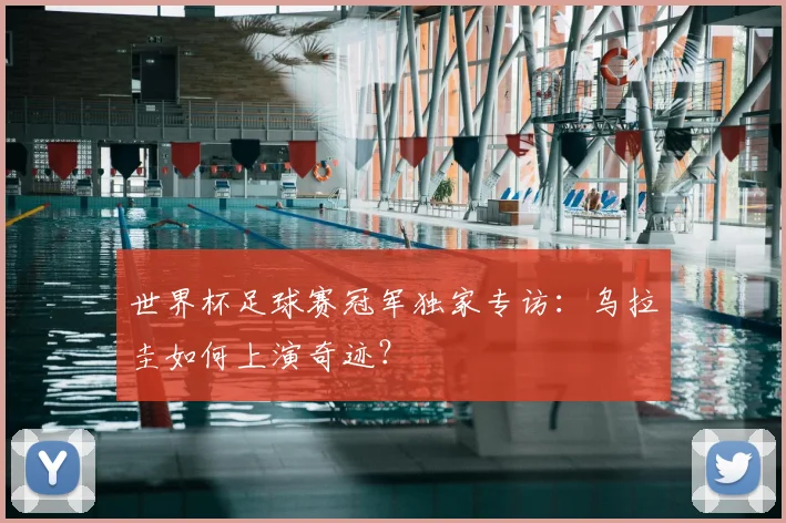 世界杯足球赛冠军独家专访:乌拉圭如何上演奇迹?