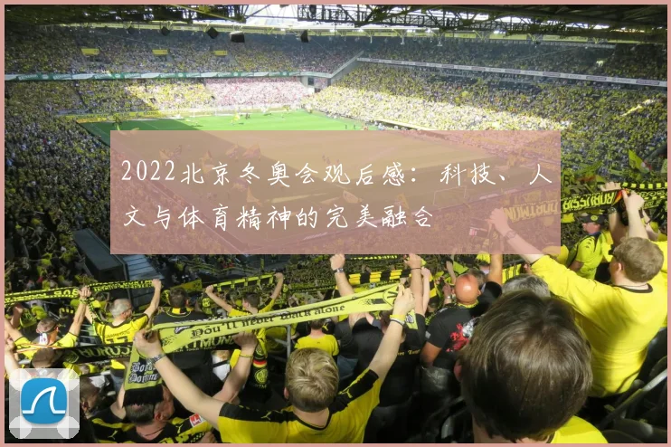 2022北京冬奥会观后感：科技、人文与体育精神的完美融合