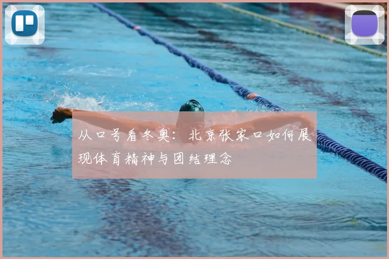 从口号看冬奥：北京张家口如何展现体育精神与团结理念