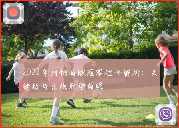 2022年利物浦欧冠赛程全解析：关键战与出线形势前瞻