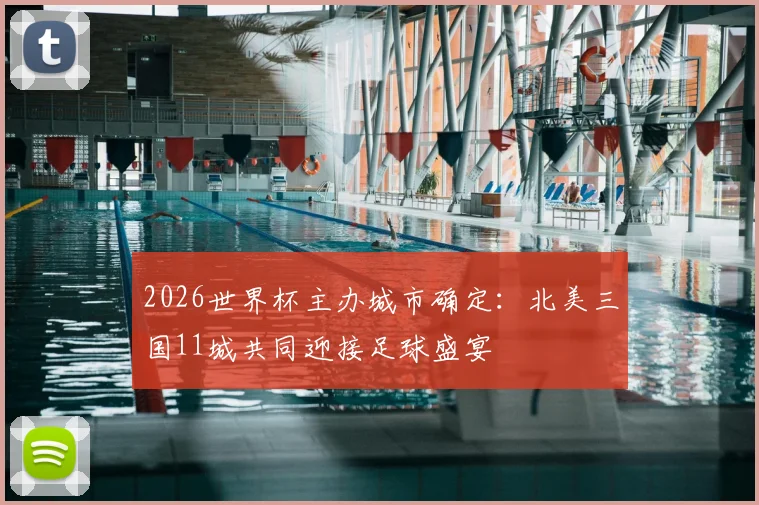 2026世界杯主办城市确定：北美三国11城共同迎接足球盛宴