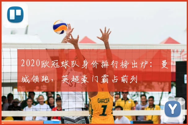 2020欧冠球队身价排行榜出炉：曼城领跑，英超豪门霸占前列