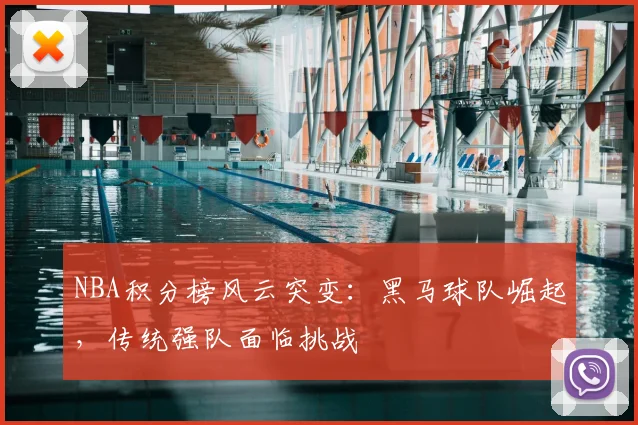 NBA积分榜风云突变：黑马球队崛起，传统强队面临挑战